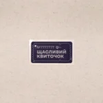 Моностікери ВДОМА ВДАЧА - Зображення 7
